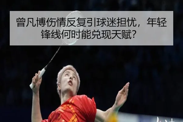 曾凡博伤情反复引球迷担忧，年轻锋线何时能兑现天赋？