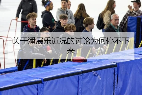 关于潘展乐近况的讨论为何停不下来